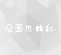 提升谷歌关键词优化策略：掌握有效排名技巧