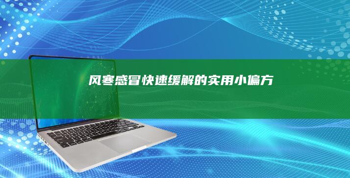 风寒感冒快速缓解的实用小偏方